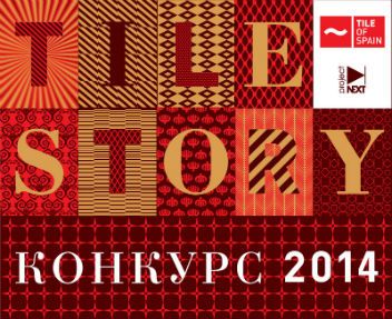 Tile of Spain объявил о начале конкурса «Tile Story 2014»